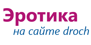 Фото эротика droch.pro